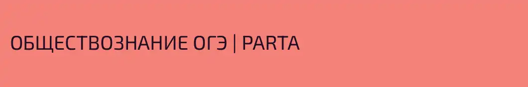 ОБЩЕСТВОЗНАНИЕ ОГЭ | PARTA